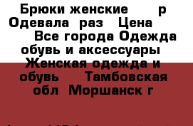 Брюки женские 42-44р Одевала 1раз › Цена ­ 1 000 - Все города Одежда, обувь и аксессуары » Женская одежда и обувь   . Тамбовская обл.,Моршанск г.